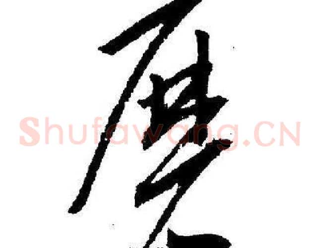磨字王宠毛笔草书书法写法,摘自王宠毛笔草书书法作品