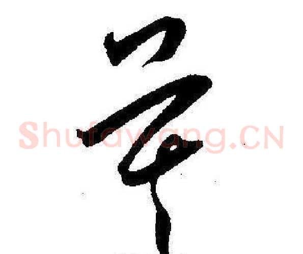 莫字王宠毛笔草书书法写法,摘自王宠毛笔草书书法作品
