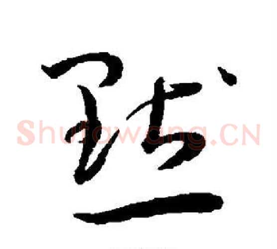 默字王宠毛笔草书书法写法,摘自王宠毛笔草书书法作品