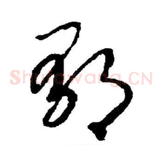 郁字赵构毛笔草书书法写法,摘自赵构毛笔草书书法作品