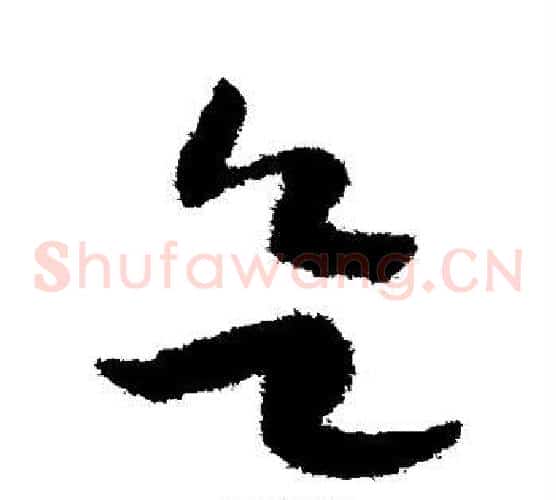 欲字赵构毛笔草书书法写法,摘自赵构毛笔草书书法作品