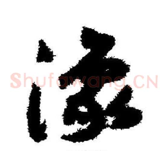 豫字赵构毛笔草书书法写法,摘自赵构毛笔草书书法作品