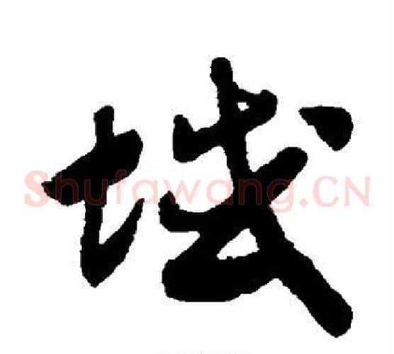 域字赵构毛笔草书书法写法,摘自赵构毛笔草书书法作品