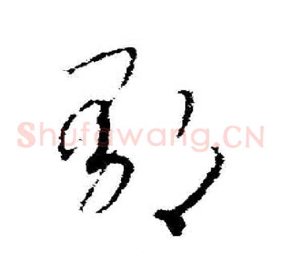 鬱字赵构毛笔草书书法写法,摘自赵构毛笔草书书法作品