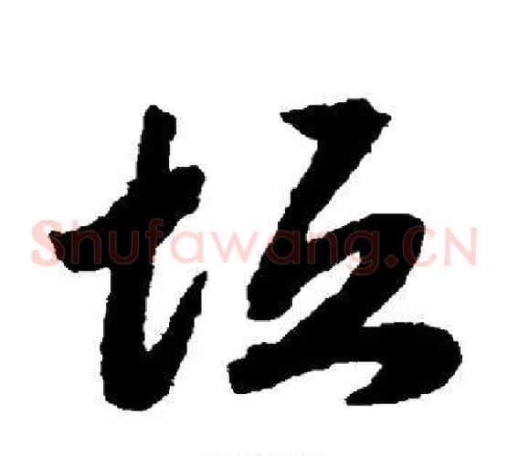 垣字赵构毛笔草书书法写法,摘自赵构毛笔草书书法作品