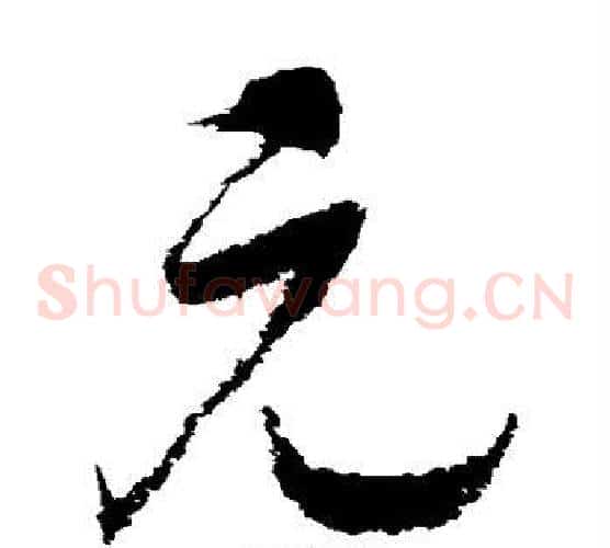 元字赵构毛笔草书书法写法,摘自赵构毛笔草书书法作品