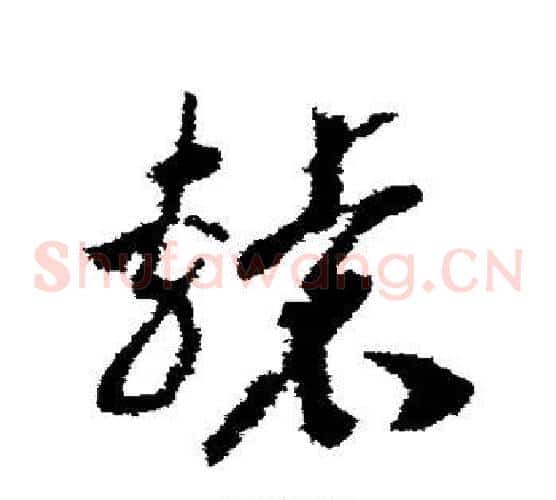辕字赵构毛笔草书书法写法,摘自赵构毛笔草书书法作品