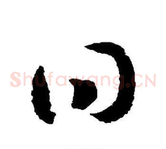 曰字赵构毛笔草书书法写法,摘自赵构毛笔草书书法作品