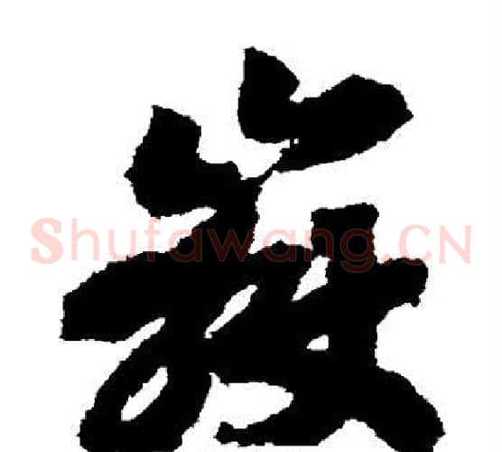 岳字赵构毛笔草书书法写法,摘自赵构毛笔草书书法作品