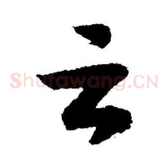 雲字赵构毛笔草书书法写法,摘自赵构毛笔草书书法作品