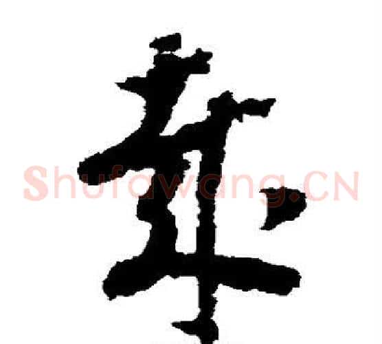 哉字赵构毛笔草书书法写法,摘自赵构毛笔草书书法作品
