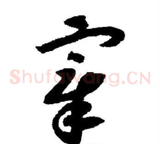 宰字赵构毛笔草书书法写法,摘自赵构毛笔草书书法作品