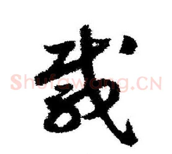 載字赵构毛笔草书书法写法,摘自赵构毛笔草书书法作品
