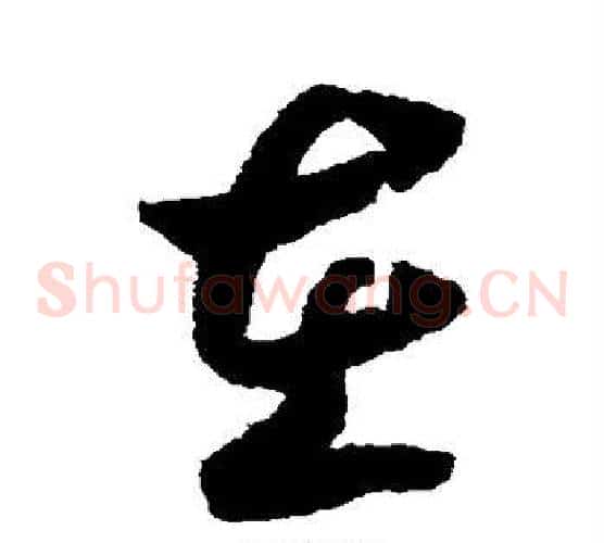 在字赵构毛笔草书书法写法,摘自赵构毛笔草书书法作品