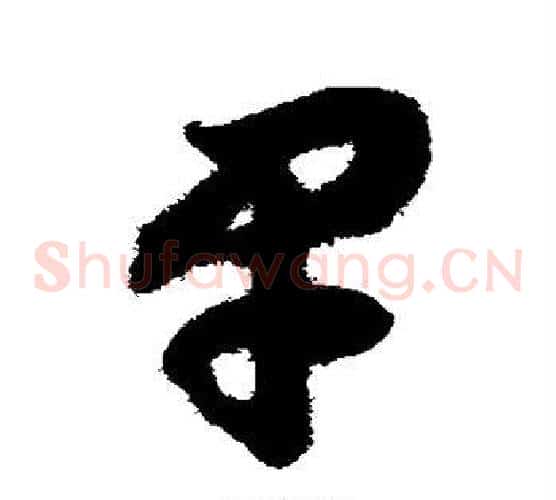 早字赵构毛笔草书书法写法,摘自赵构毛笔草书书法作品