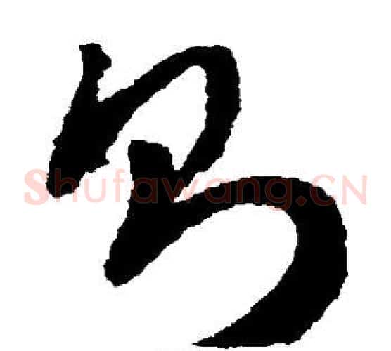 则字赵构毛笔草书书法写法,摘自赵构毛笔草书书法作品