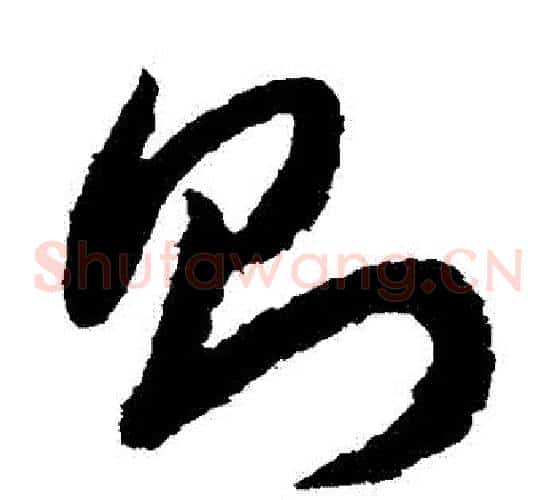 則字赵构毛笔草书书法写法,摘自赵构毛笔草书书法作品