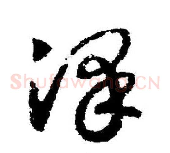 澤字赵构毛笔草书书法写法,摘自赵构毛笔草书书法作品