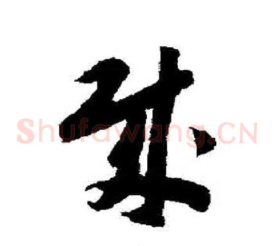 賊字赵构毛笔草书书法写法,摘自赵构毛笔草书书法作品