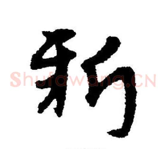 新字宋克毛笔草书书法写法,摘自宋克毛笔草书书法作品