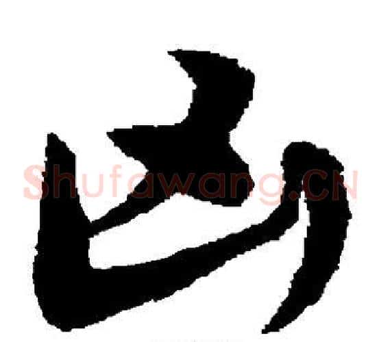 凶字宋克毛笔草书书法写法,摘自宋克毛笔草书书法作品