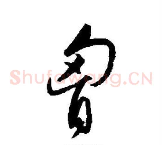 胸字宋克毛笔草书书法写法,摘自宋克毛笔草书书法作品