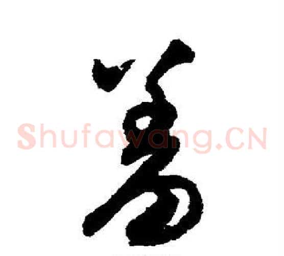 羞字宋克毛笔草书书法写法,摘自宋克毛笔草书书法作品