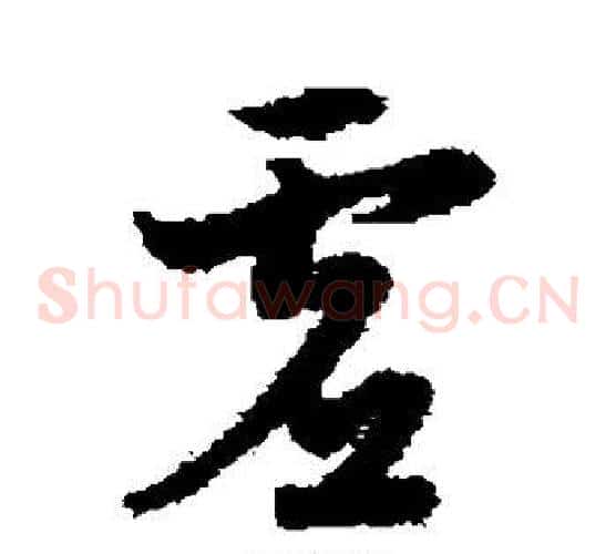 虚字宋克毛笔草书书法写法,摘自宋克毛笔草书书法作品