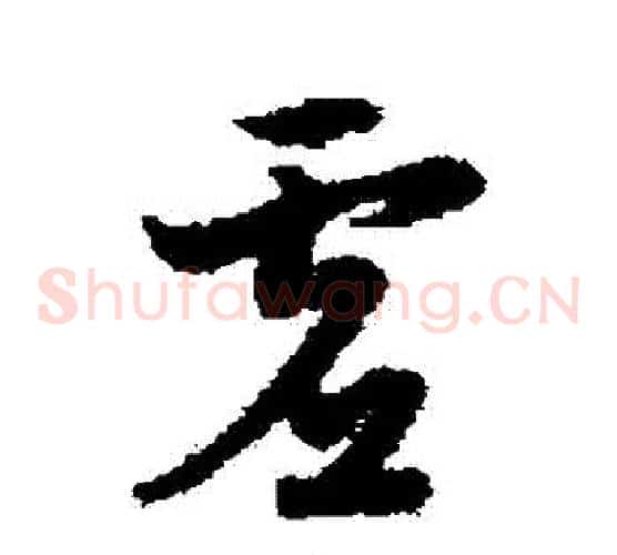 虛字宋克毛笔草书书法写法,摘自宋克毛笔草书书法作品
