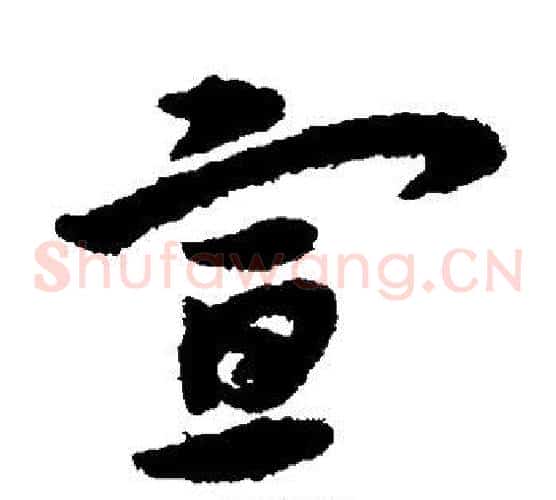 宣字宋克毛笔草书书法写法,摘自宋克毛笔草书书法作品