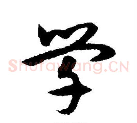 学字宋克毛笔草书书法写法,摘自宋克毛笔草书书法作品