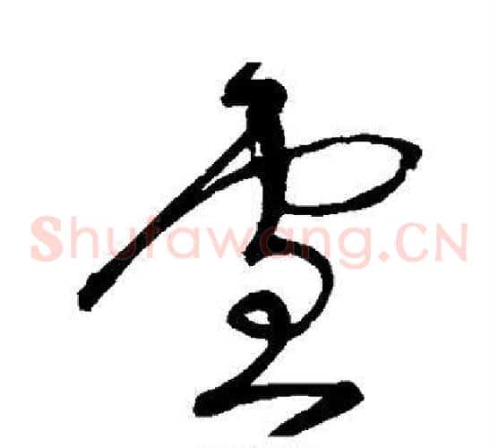雪字宋克毛笔草书书法写法,摘自宋克毛笔草书书法作品