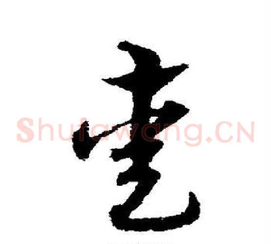 熏字宋克毛笔草书书法写法,摘自宋克毛笔草书书法作品