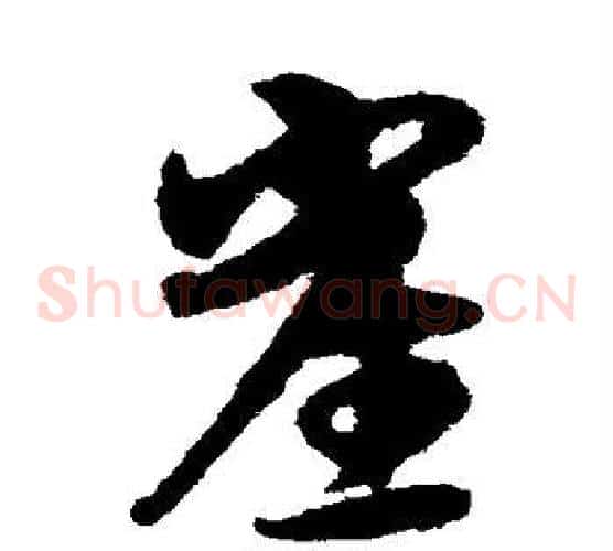崖字宋克毛笔草书书法写法,摘自宋克毛笔草书书法作品