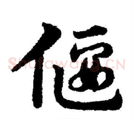 偃字宋克毛笔草书书法写法,摘自宋克毛笔草书书法作品