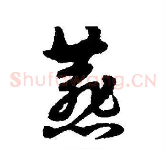 燕字宋克毛笔草书书法写法,摘自宋克毛笔草书书法作品