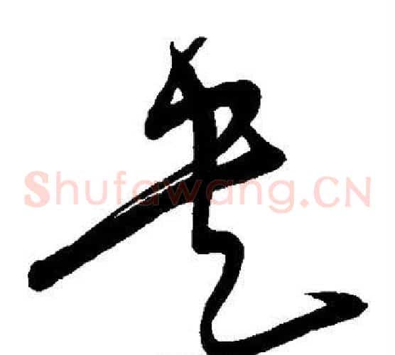 央字宋克毛笔草书书法写法,摘自宋克毛笔草书书法作品