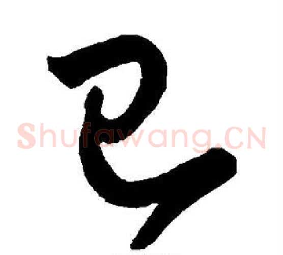 已字宋克毛笔草书书法写法,摘自宋克毛笔草书书法作品