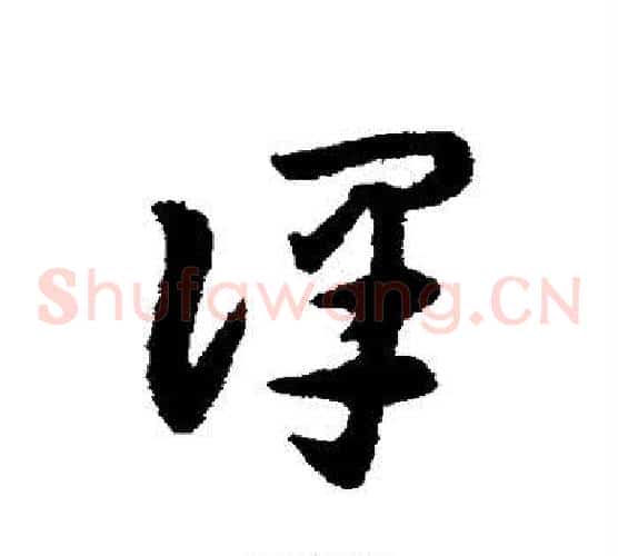 译字宋克毛笔草书书法写法,摘自宋克毛笔草书书法作品
