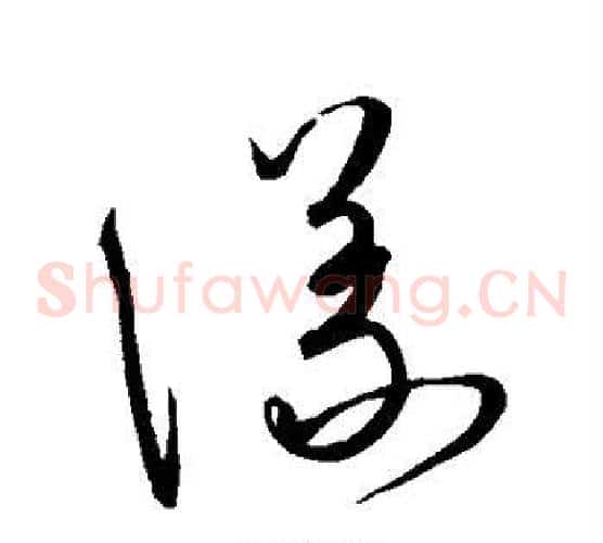 议字宋克毛笔草书书法写法,摘自宋克毛笔草书书法作品