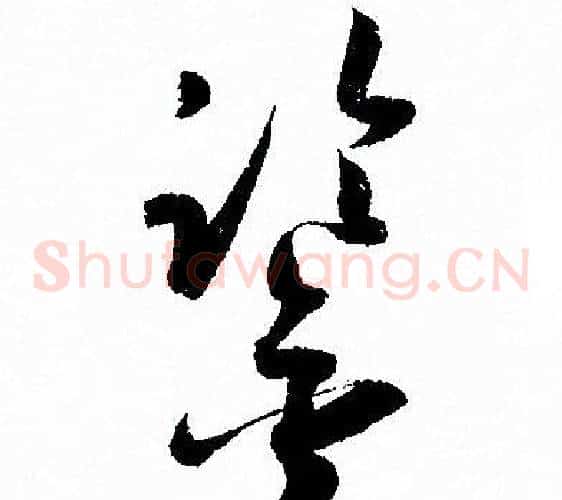 鑒字孙过庭毛笔草书书法写法,摘自孙过庭毛笔草书书法作品
