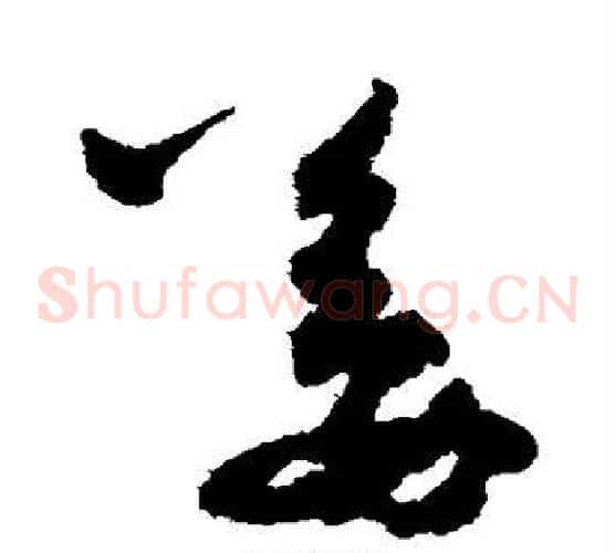 姜字孙过庭毛笔草书书法写法,摘自孙过庭毛笔草书书法作品