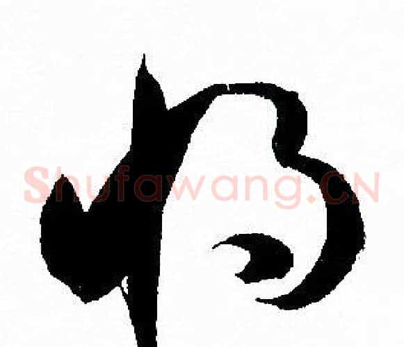 将字孙过庭毛笔草书书法写法,摘自孙过庭毛笔草书书法作品