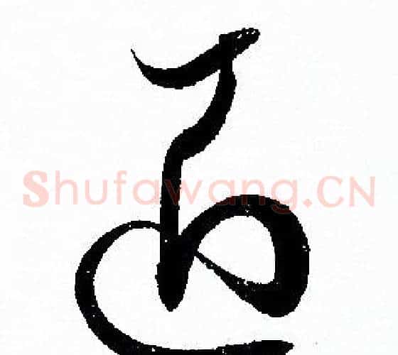 匠字孙过庭毛笔草书书法写法,摘自孙过庭毛笔草书书法作品