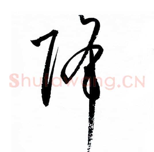 降字孙过庭毛笔草书书法写法,摘自孙过庭毛笔草书书法作品