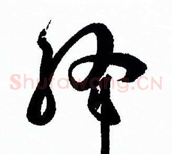 绛字孙过庭毛笔草书书法写法,摘自孙过庭毛笔草书书法作品