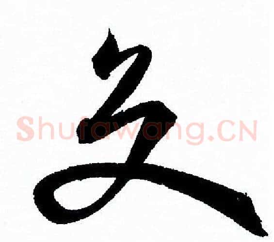 交字孙过庭毛笔草书书法写法,摘自孙过庭毛笔草书书法作品