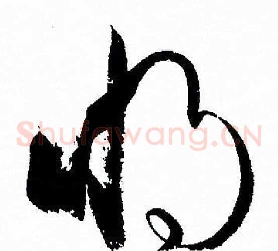 將字孙过庭毛笔草书书法写法,摘自孙过庭毛笔草书书法作品