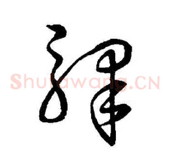 驕字孙过庭毛笔草书书法写法,摘自孙过庭毛笔草书书法作品