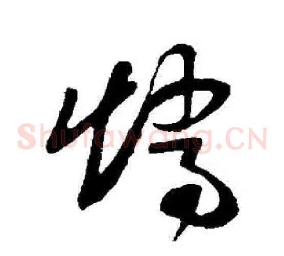 矯字孙过庭毛笔草书书法写法,摘自孙过庭毛笔草书书法作品